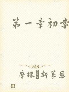 第一章初尝禁果封面