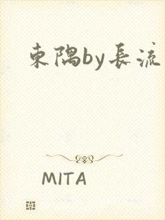 东隅by长流流