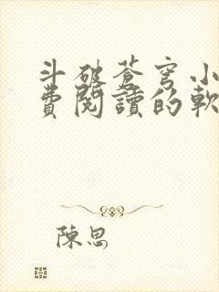 斗破苍穹小说免费阅读的软件封面