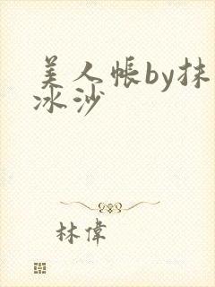 美人帐by抹茶冰沙