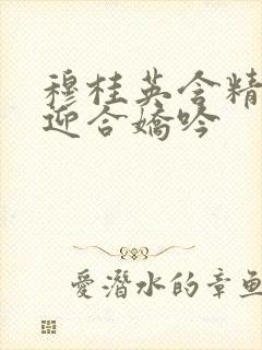 穆桂英含精肉臀迎合娇吟