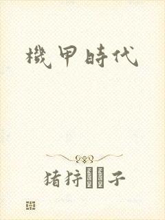 机甲时代