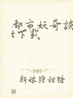 都市妖奇谈txt下载