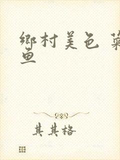 乡村美色 菜刀鱼