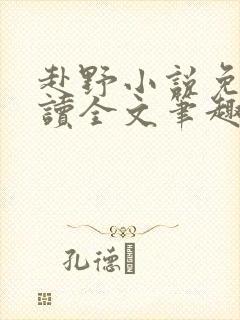 赴野小说免费阅读全文笔趣阁