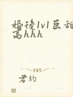 婚后1v1巨甜高hhh