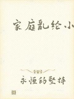 家庭乱纶小说