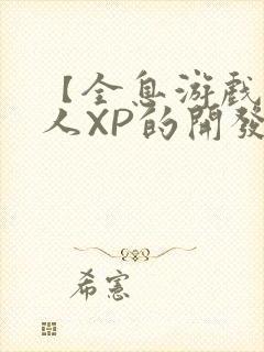 【全息游戏】美人XP的开发日常