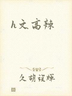 h文高辣