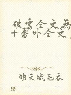 破云全文无删减+番外全文免费阅读笔趣阁