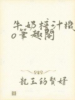 牛奶榨汁机 po笔趣阁