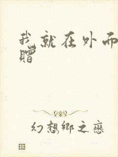 我就在外面赠一赠