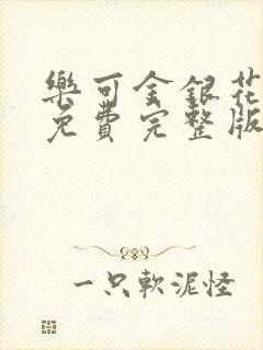 乐可金银花全文免费完整版