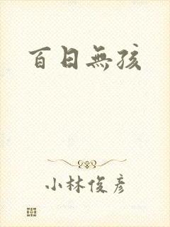 百日无孩