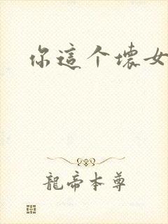 你这个坏女人