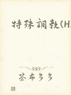 特殊调教(H)