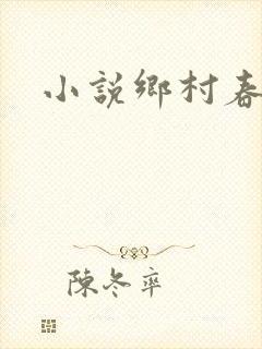 小说乡村春光