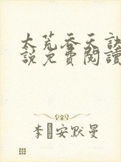 太荒吞天诀的小说免费阅读无弹窗封面