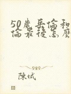 50岁岳伦和岳伦最后怎么了