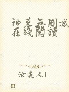 神墓无删减全文在线阅读
