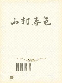 山村春色封面