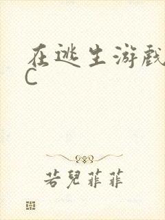 在逃生游戏里挨C封面