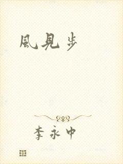 风见步