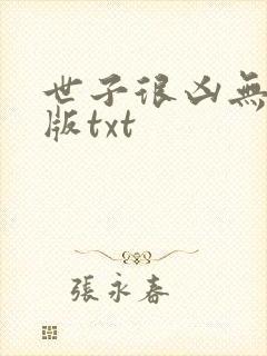 世子很凶无删减版txt