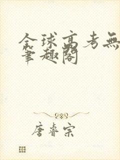 全球高考无弹窗笔趣阁