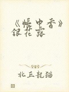 《帐中香》 金银花露封面