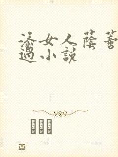 添女人荫蒂全部过小说