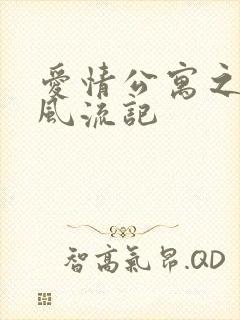 爱情公寓之子乔风流记