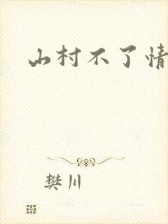 山村不了情