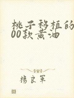 桃子移植的1000款黄油