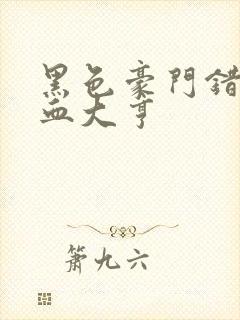 黑色豪门错嫁冷血大亨