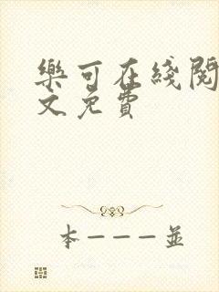 乐可在线阅读全文免费