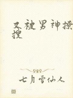 又被男神撩上热搜封面