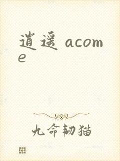 逍遥 acome