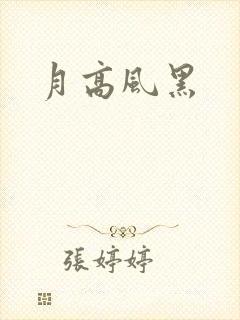 月高风黑封面