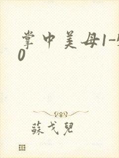 掌中美母1-50封面