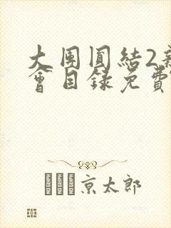 大团圆结2亲情会目录免费听阅读