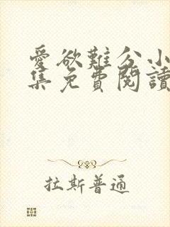 爱欲难分小说全集免费阅读封面