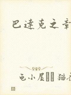 巴达克之章封面