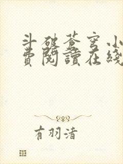 斗破苍穹小说免费阅读在线