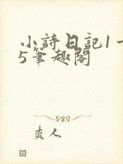 小诗日记1一15笔趣阁封面