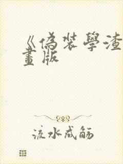 《伪装学渣》漫画版