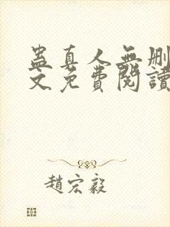 蛊真人无删减全文免费阅读