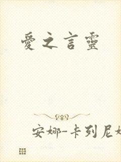 爱之言灵