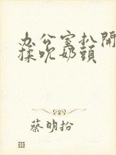 办公室扒开奶罩揉吮奶头