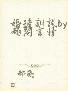 婚后训诫by笔趣阁言情